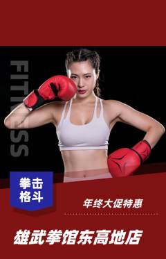 拳击格斗抢购满血版年终大促活动配图海报