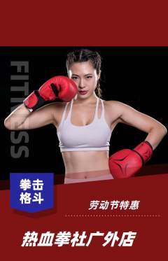 拳击格斗抢购多单品抢购劳动节活动配图海报