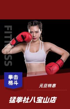 拳击格斗抢购多单品抢购元旦活动配图海报