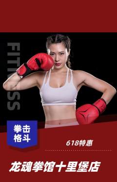 拳击格斗抢购套组抢购618活动配图海报