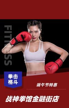 拳击格斗抢购套组抢购端午节活动配图海报