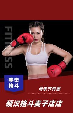 拳击格斗抢购套组抢购母亲节活动配图海报