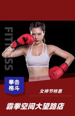 拳击格斗抢购套组抢购女神节活动配图海报