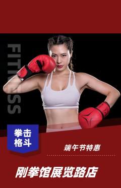 拳击格斗抢购自选套组抢购端午节活动配图海报