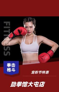 拳击格斗抢购单品抢购宠粉节活动配图海报