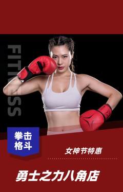 拳击格斗抢购单品抢购女神节活动配图海报
