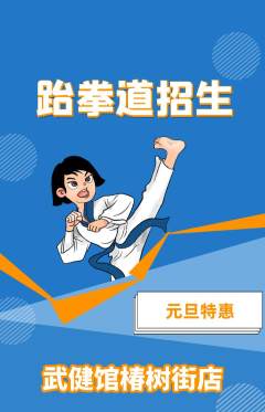 跆拳道抢购满血版元旦活动配图海报