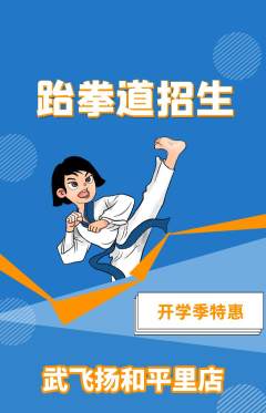 跆拳道抢购多单品抢购开学季活动配图海报