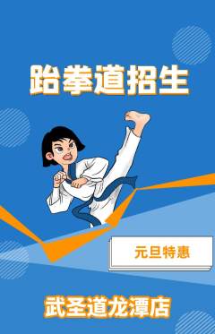 跆拳道抢购多单品抢购元旦活动配图海报