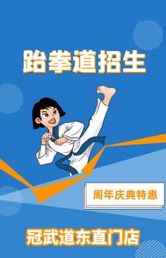 跆拳道抢购多单品抢购周年庆典活动配图海报