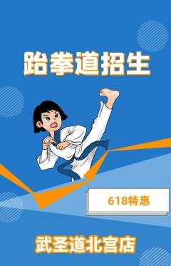 跆拳道抢购套组抢购618活动配图海报