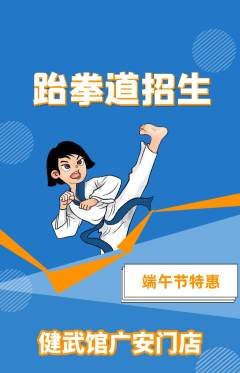 跆拳道抢购套组抢购端午节活动配图海报