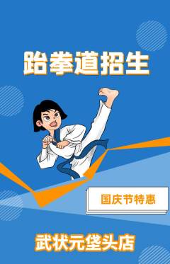 跆拳道抢购套组抢购国庆节活动配图海报