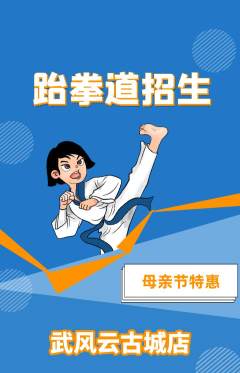 跆拳道抢购套组抢购母亲节活动配图海报