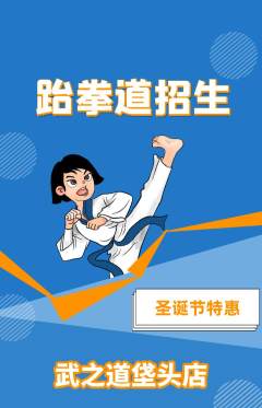 跆拳道抢购套组抢购圣诞节活动配图海报