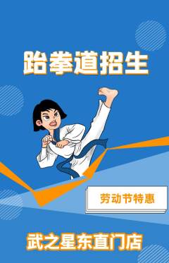 跆拳道抢购套组抢购劳动节活动配图海报