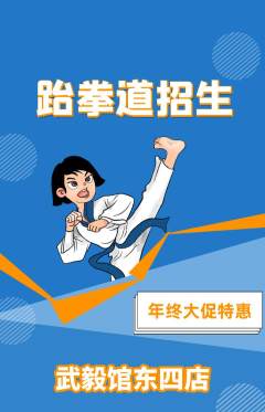 跆拳道抢购自选套组抢购年终大促活动配图海报
