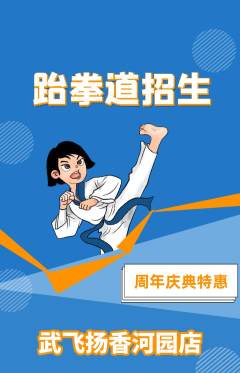 跆拳道抢购自选套组抢购周年庆典活动配图海报
