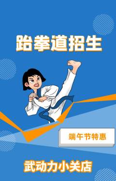 跆拳道抢购单品抢购端午节活动配图海报