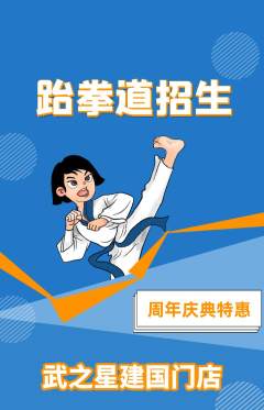 跆拳道抢购单品抢购周年庆典活动配图海报