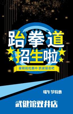 跆拳道抢购满血版端午节活动配图海报