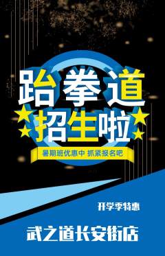 跆拳道抢购满血版开学季活动配图海报