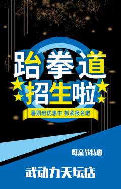 跆拳道抢购满血版母亲节活动配图海报
