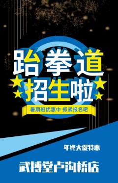 跆拳道抢购满血版年终大促活动配图海报