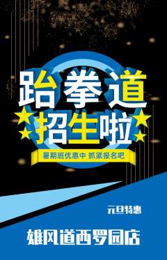 跆拳道抢购满血版元旦活动配图海报