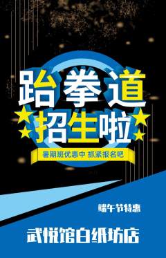 跆拳道抢购多单品抢购端午节活动配图海报