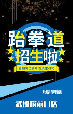 跆拳道抢购多单品抢购母亲节活动配图海报