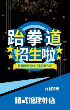 跆拳道抢购多单品抢购元旦活动配图海报