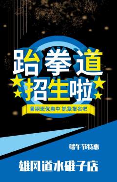 跆拳道抢购套组抢购端午节活动配图海报