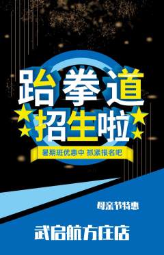 跆拳道抢购套组抢购母亲节活动配图海报