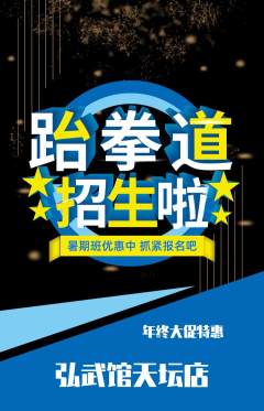 跆拳道抢购套组抢购年终大促活动配图海报