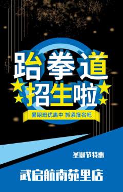 跆拳道抢购套组抢购圣诞节活动配图海报