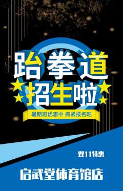 跆拳道抢购套组抢购双11活动配图海报