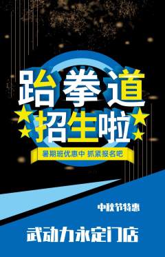 跆拳道抢购套组抢购中秋节活动配图海报