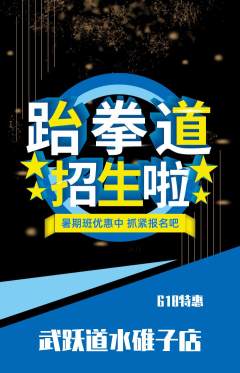 跆拳道抢购自选套组抢购618活动配图海报