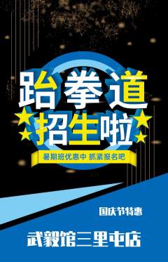 跆拳道抢购自选套组抢购国庆节活动配图海报
