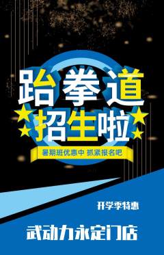 跆拳道抢购自选套组抢购开学季活动配图海报