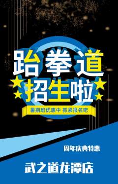 跆拳道抢购自选套组抢购周年庆典活动配图海报