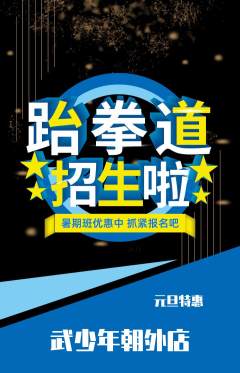 跆拳道抢购单品抢购元旦活动配图海报