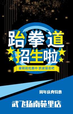 跆拳道抢购单品抢购周年庆典活动配图海报
