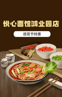 面馆抢购满血版感恩节活动配图海报