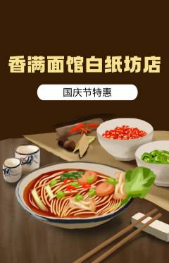 面馆抢购满血版国庆节活动配图海报