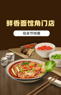 面馆抢购满血版母亲节活动配图海报
