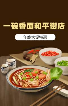 面馆抢购满血版年终大促活动配图海报