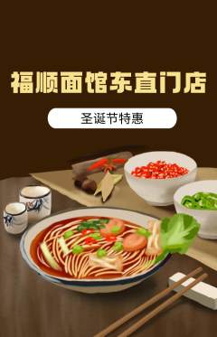 面馆抢购满血版圣诞节活动配图海报