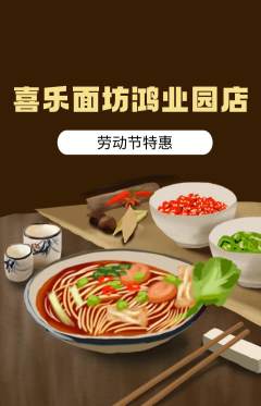 面馆抢购满血版劳动节活动配图海报